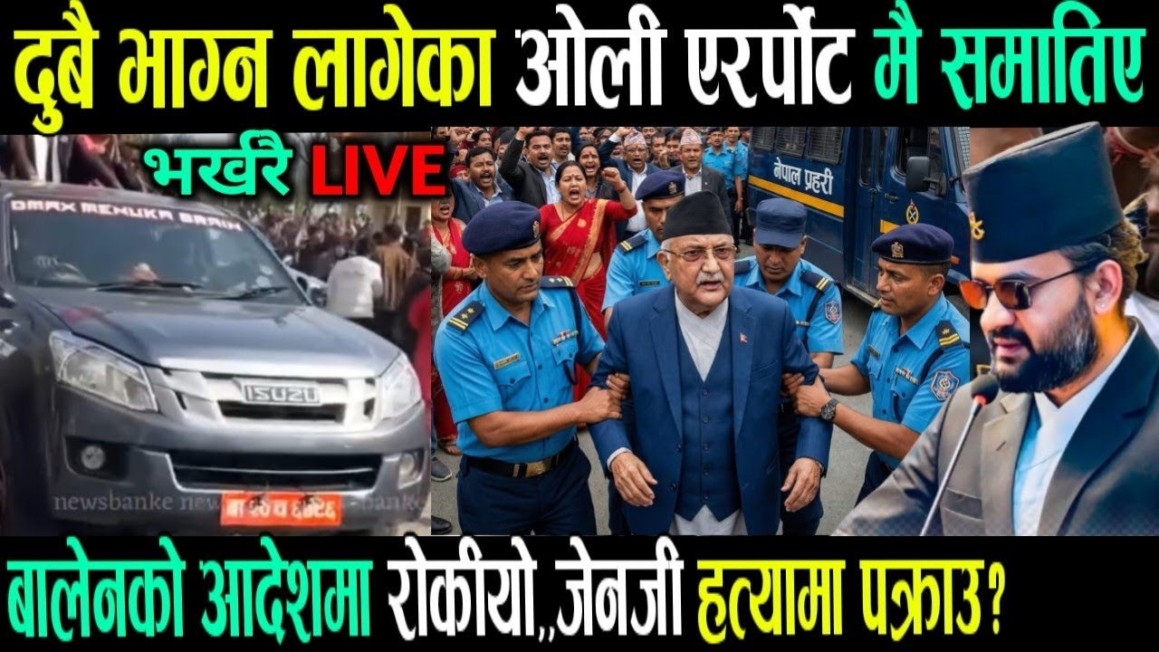 साझपख आयो यस्तो खबर! Evening nepali news | live nepali news | nepali samachar | balen shah kp oli