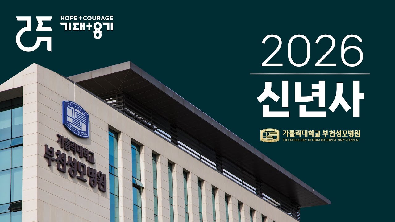 2026년 가톨릭대학교 부천성모병원 박익성 병원장 신년사