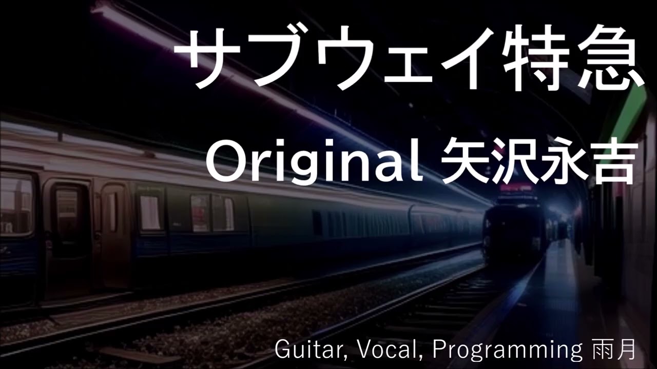 矢沢永吉『サブウェイ特急』(COVER)