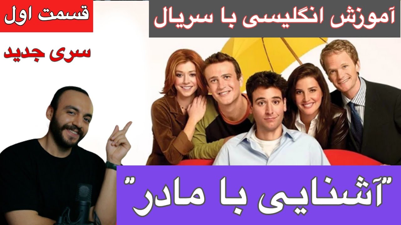 قسمت اول اموزش زبان انگلیسی با سریال آشنایی با مادر - (سری جدید)