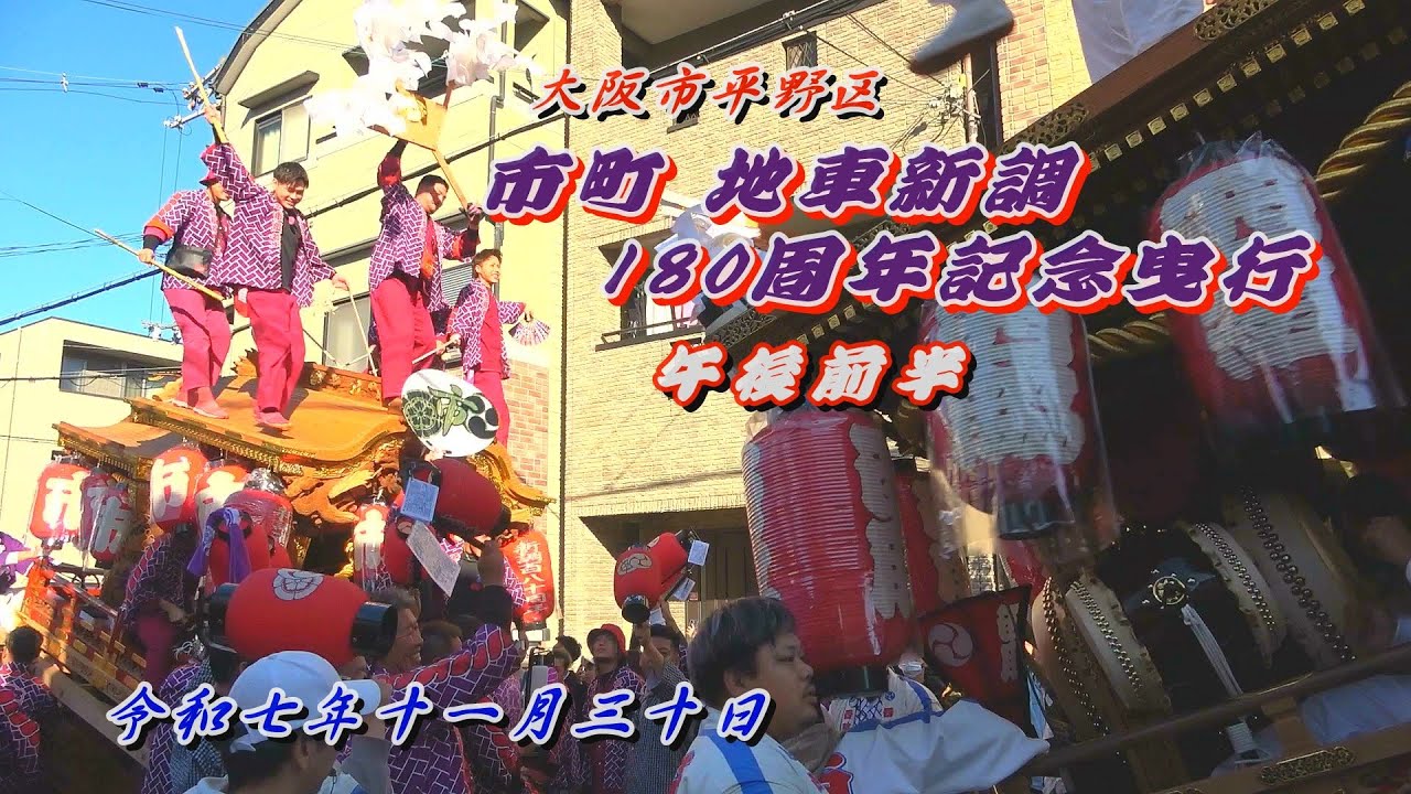 2025.11.30 大阪市平野区 市町 地車新調180周年記念曳行①(午後前半) 泥堂､馬場､脊戸口との顔合わせや西脇との合同曳行など　令和七年十一月三十日(日)　だんじり祭 平野郷 杭全神社