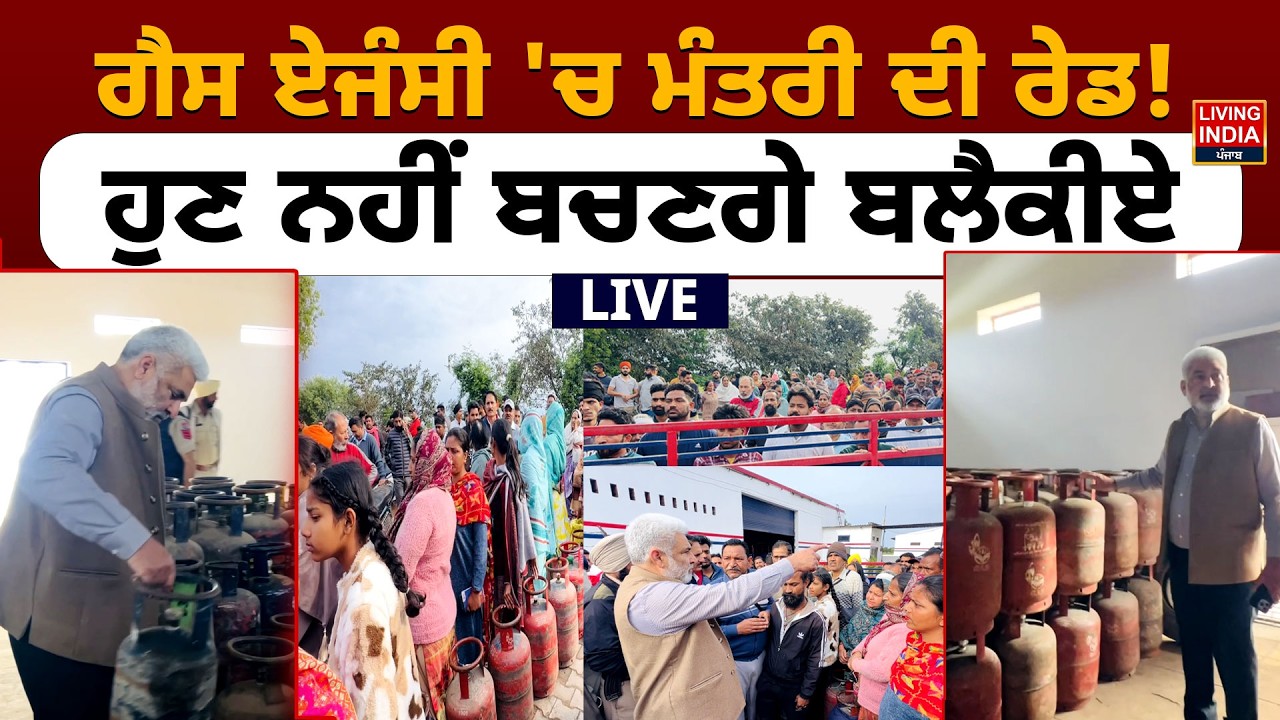 Gas Agency 'ਚ Minister ਦੀ Raid ! ਣ ਨਹੀਂ ਬਚਣਗੇ ਬਲੈਕੀਏ LIVE | Lal Chand Kataruchak | LPG Shortage