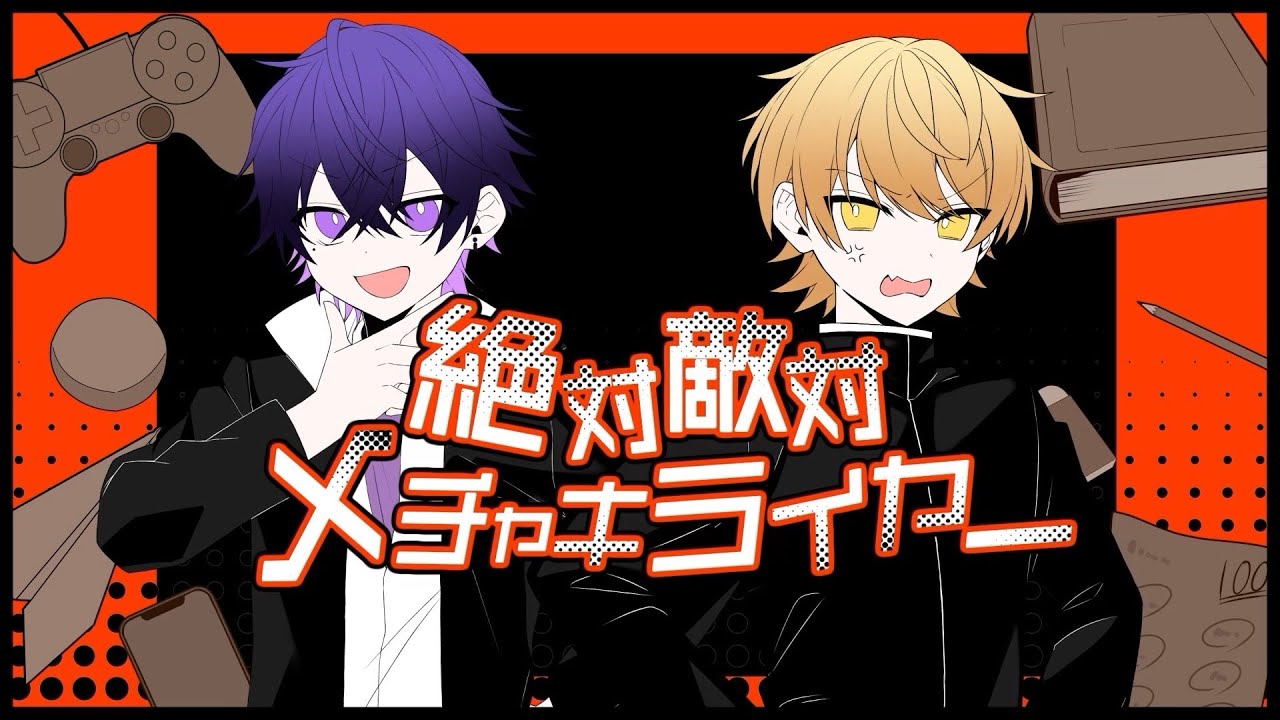 【まじで不仲の2人で】絶対敵対メチャキライヤー/歌ってみた/【からつけあっきぃ/心音/AMPTAK/めておら】