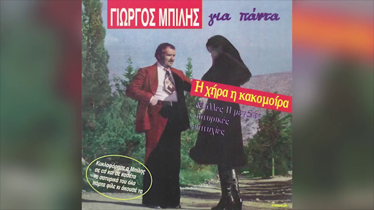 Γιώργος Μπίλης - Της χήρας το πηγάδι - Official Audio Release