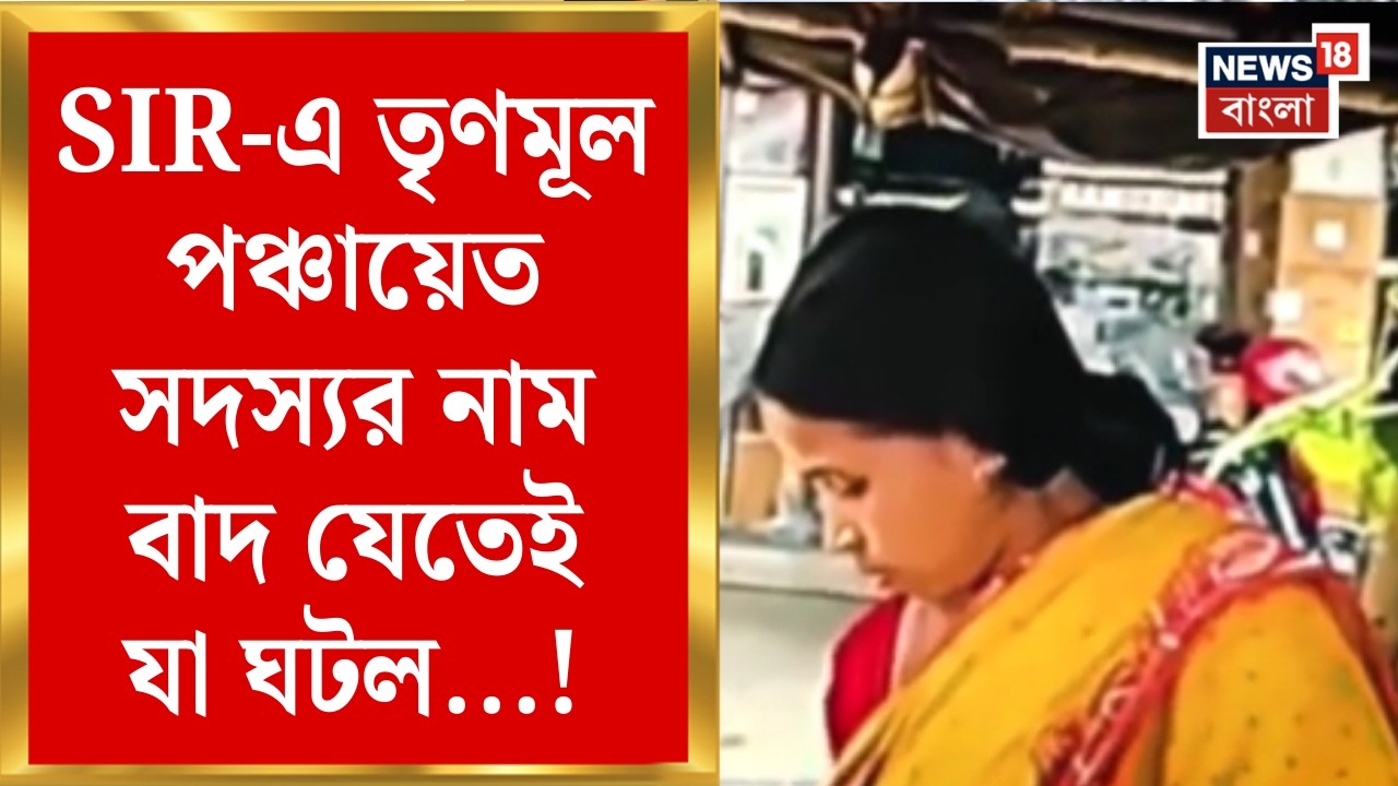 West Bengal SIR News | Rupali কে অনুপ্রবেশকারী বলে তোপ BJP র |নাম বাদ TMC পঞ্চায়েত সদস্যর! |