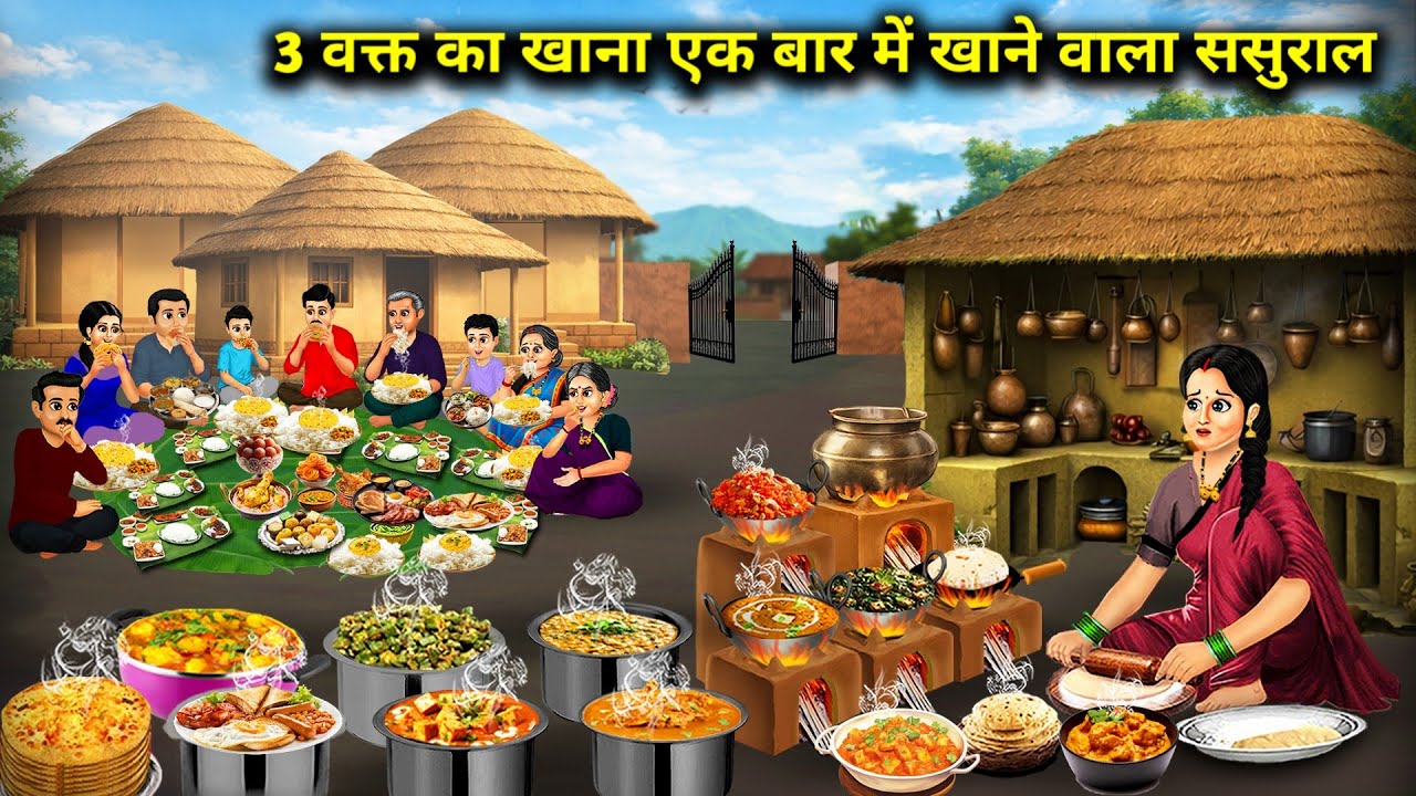 3 वक्त का खाना एक बार मे खाने वाला ससुराल || In-Law Eat Three Meal At Once || Cartoon Video