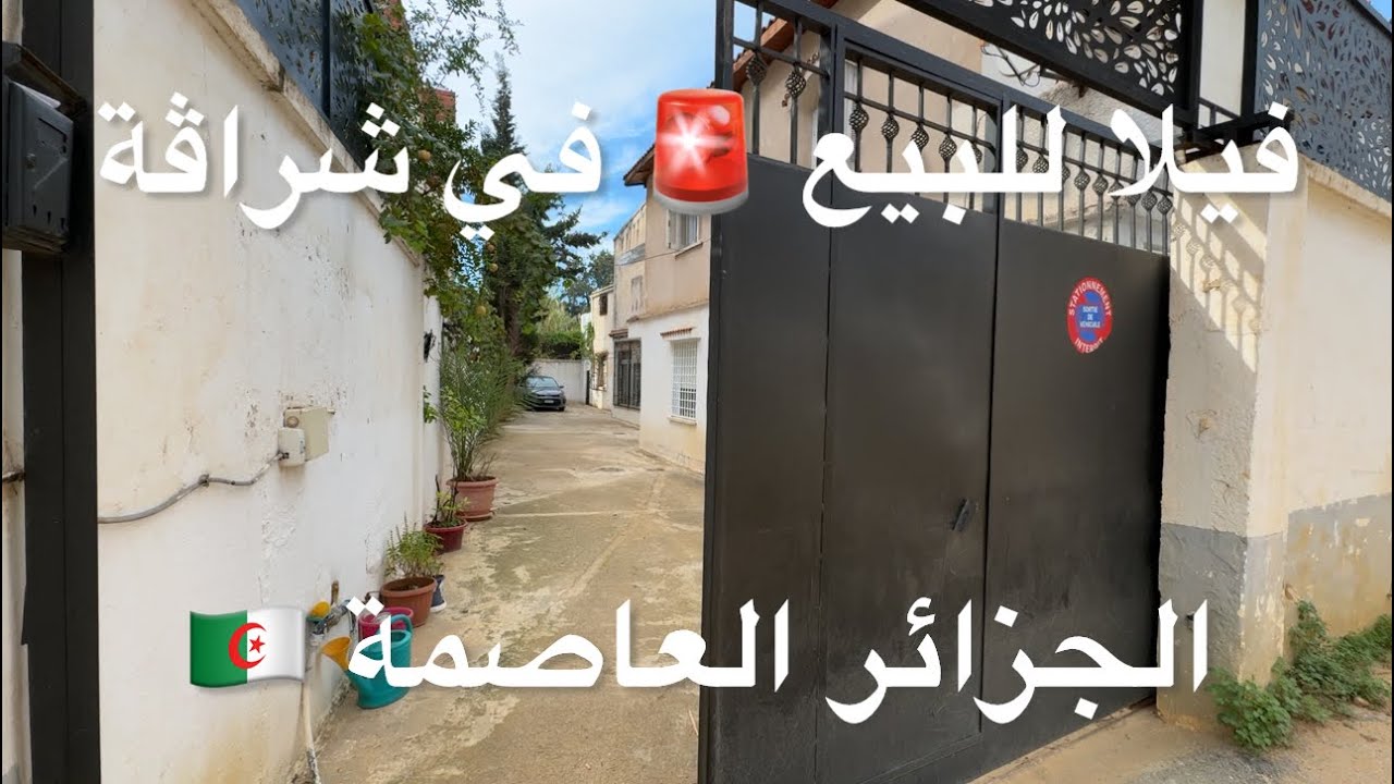 فيلا للبيع 🚨 في شراڤة  الجزائر العاصمة 🇩🇿 0770224986