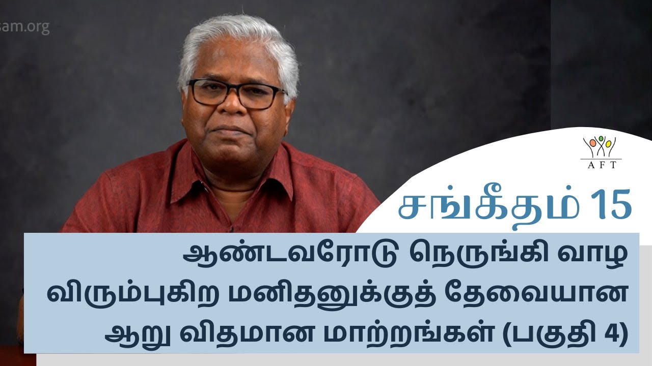 சங்கீதம் 15:ஆண்டவரோடு நெருங்கி வாழ விரும்புகிற மனிதனுக்குத் தேவையான ஆறு விதமான மாற்றங்கள்(பகுதி - 4)