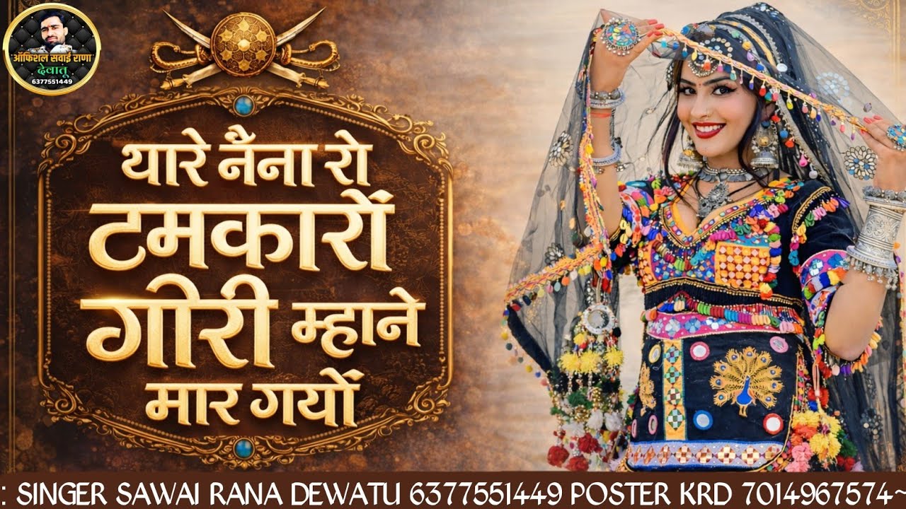 // नैणा रो टमकारों गौरी म्हाने मार गयों‌ // Naina Ro Tamkaro // Popular Song //स्वर सवाई राणा देवातू
