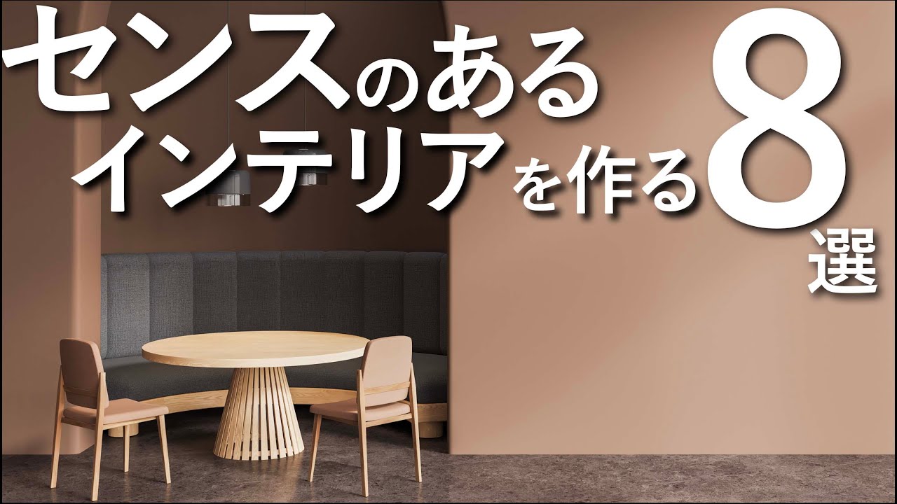 【有料級】センスのあるインテリアをつくる8のテクニック