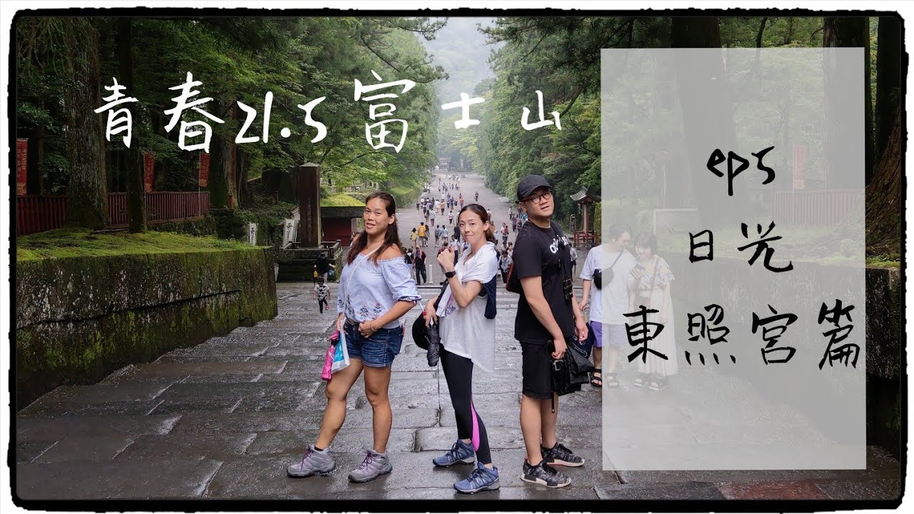 せいしゅん21.5富士山 EP5  雨中日光小旅行篇