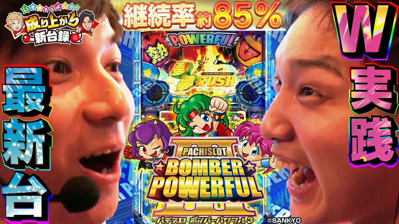【ボンバーパワフル3】新台W実践！パワフルな6号機爆誕！【いそまる＆よしきの成り上がり新台録#24】[パチスロ][スロット]