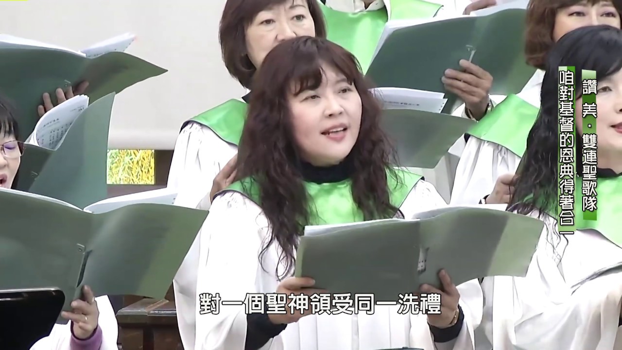 咱對基督的恩典得著合一～雙連聖歌隊