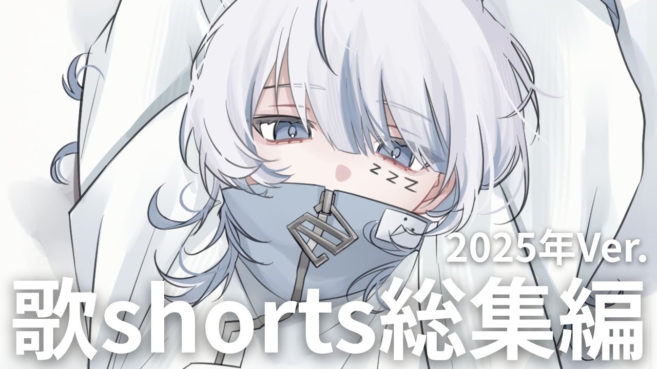 歌shorts総集編 -  寝音まくら【cover】