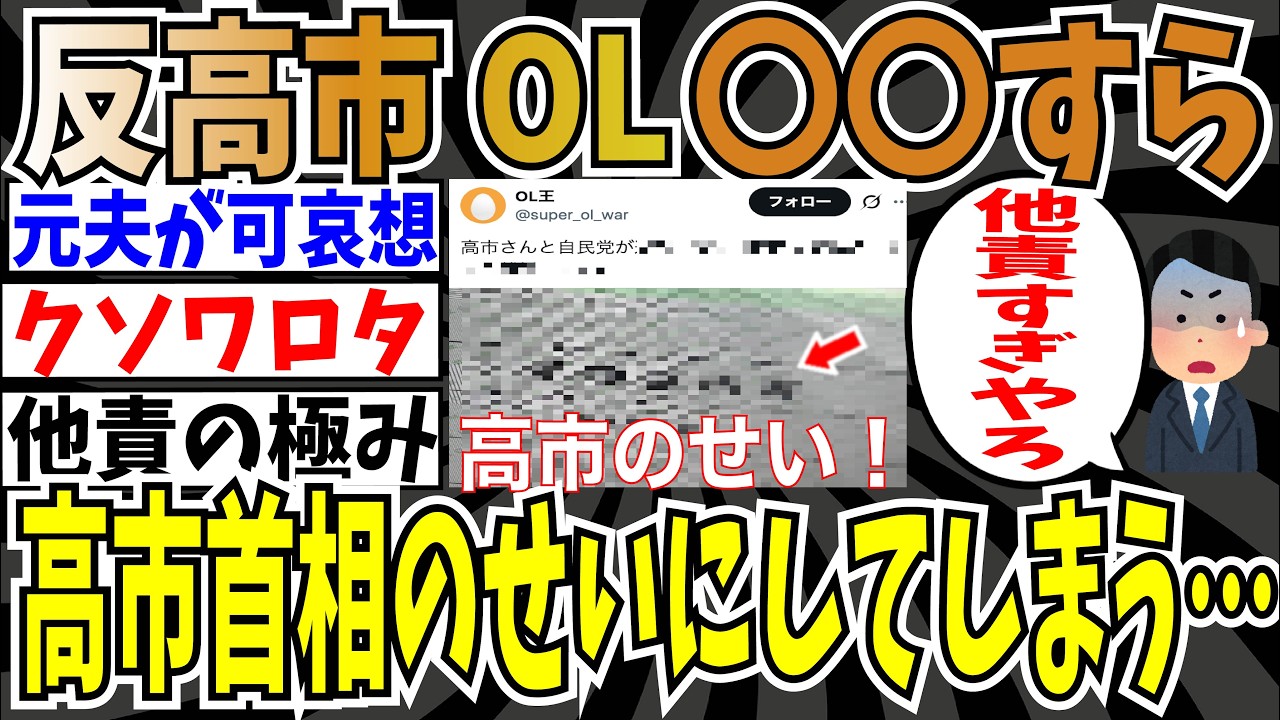 【他責の極み】反高市OLさん、〇〇すら高市首相のせいにしてしまう他責っぷりに、X民困惑www【ゆっくり ツイフェミ】