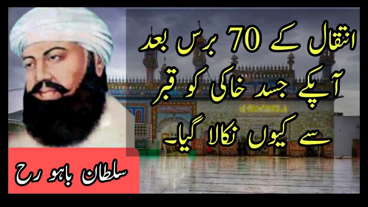Sultan Bahoo Documentary | Hazrat Sultan Bahoo Complete Life History | Sultan ul Arifeen| Shorkot|