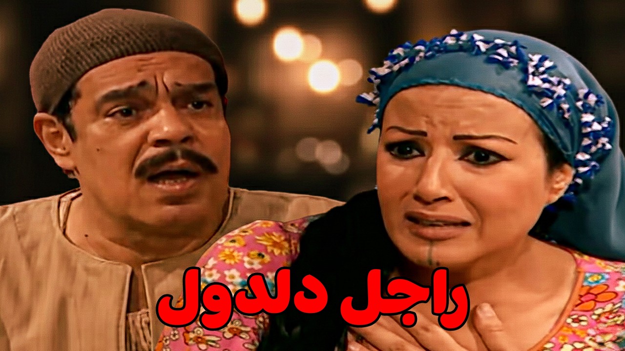 بعد ما سجن مراتو راح لأختها عشان تصرف عليه #مسلسل ريا وسكينة #سمية الخشاب #عبلة كامل 🔥🔥