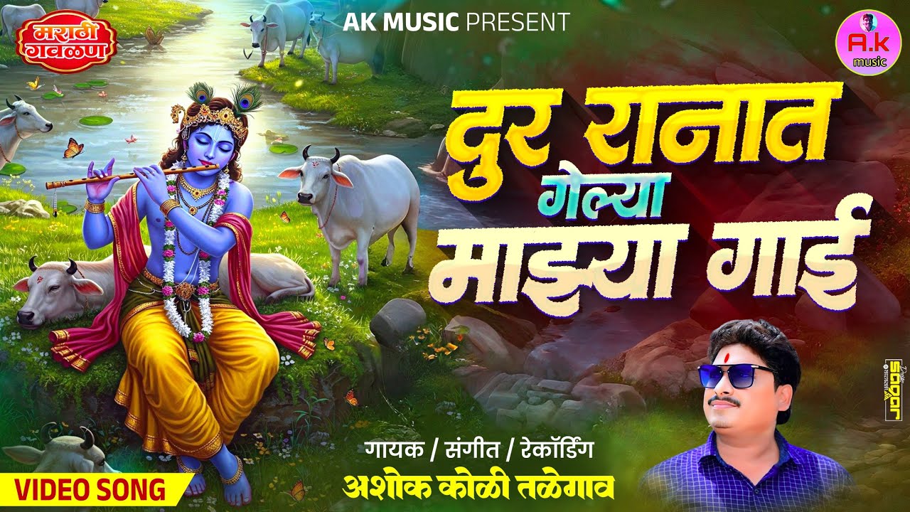 दुर रानात गेल्या माझ्या गाई..मला जेवायला वाढना ग‌‌‌ आई ##गायक अशोक कोळी October 28, 2025