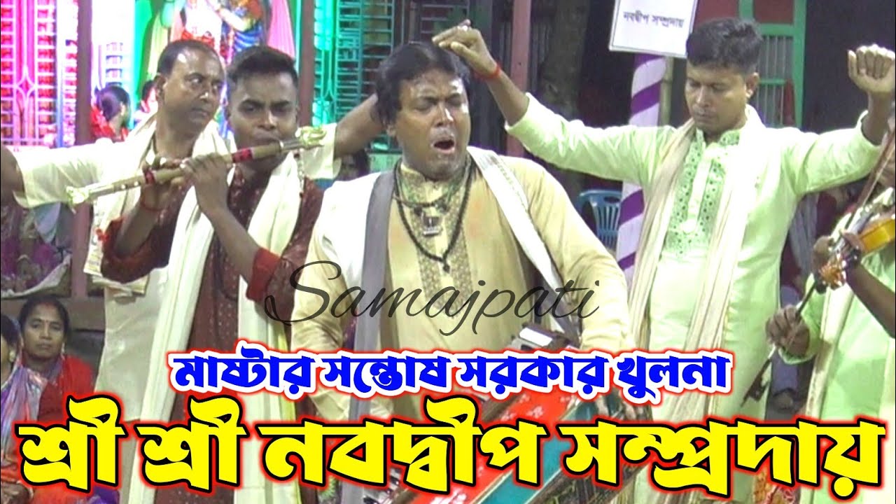 শ্রী শ্রী নবদ্বীপ সম্প্রদায় খুলনা/মাষ্টার সন্তোষ সরকার/Navodib samprday Khulna/Santosh Sarkar