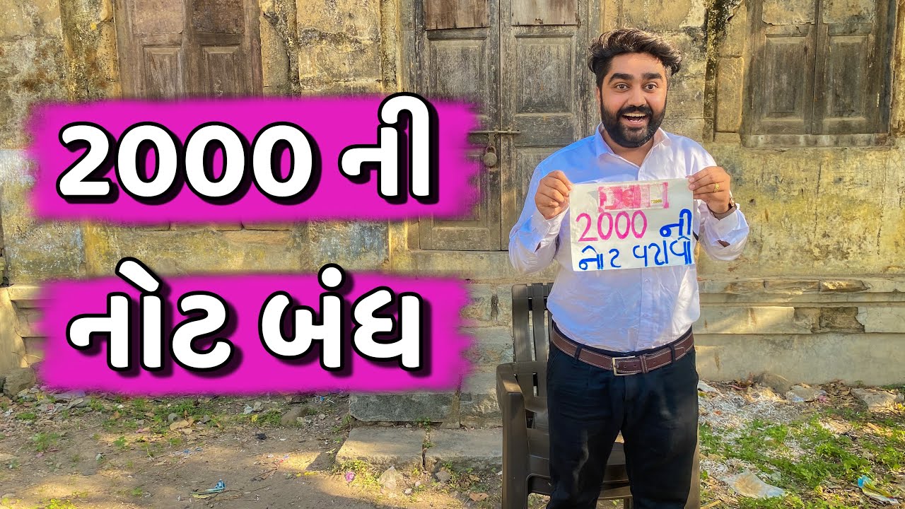 2000 ની નોટ બંધ || 2000 ne note Bandh || Ajay Garchar || New Comedy Video
