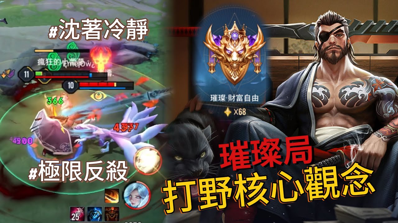 傳說對決｜龍馬打野68星，每一個決定都能影響成敗的走向！