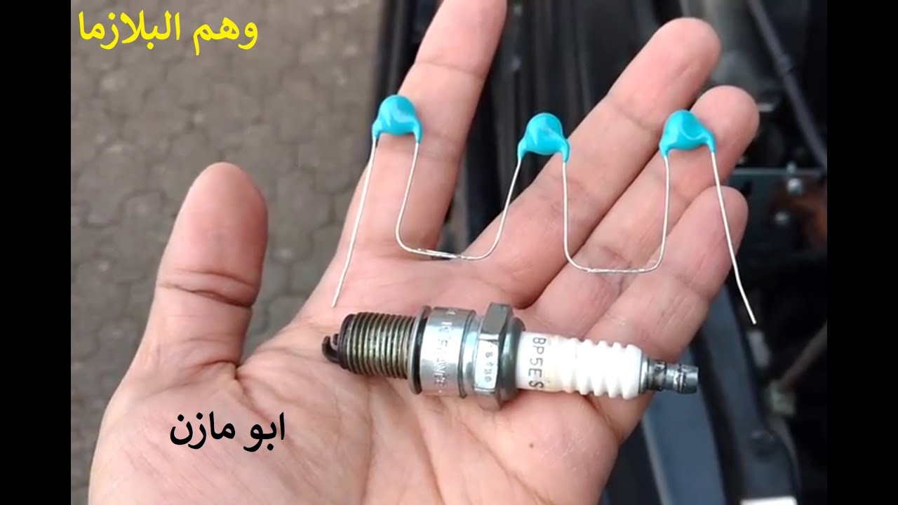 وهـم تركيب البلازما ومشاكلها بالسيارات