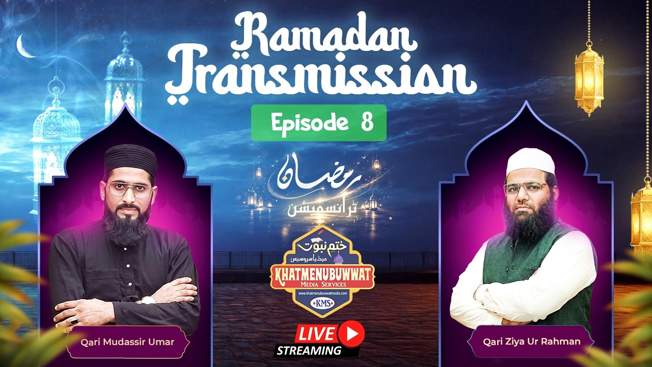 Ramzan Transmission 2026 | Episode 8 | Deeni Rehnumai & Beautiful Naat | Live