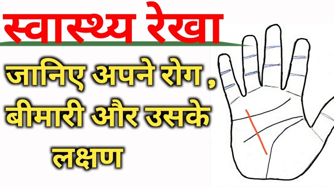 स्वास्थ्य रेखा। हथेली में बनी स्वास्थ रेखा से जाने अपने रोग और लक्षण