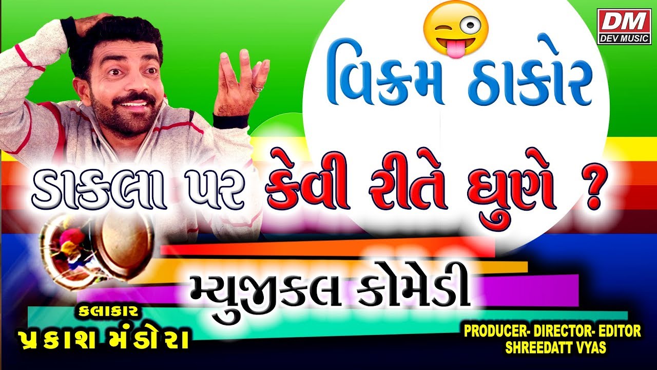 Vikram Thakor Dakla પર કેવી રીતે ધૂણે - Musical Comedy by Prakash Mandora - Jokes Gujarati