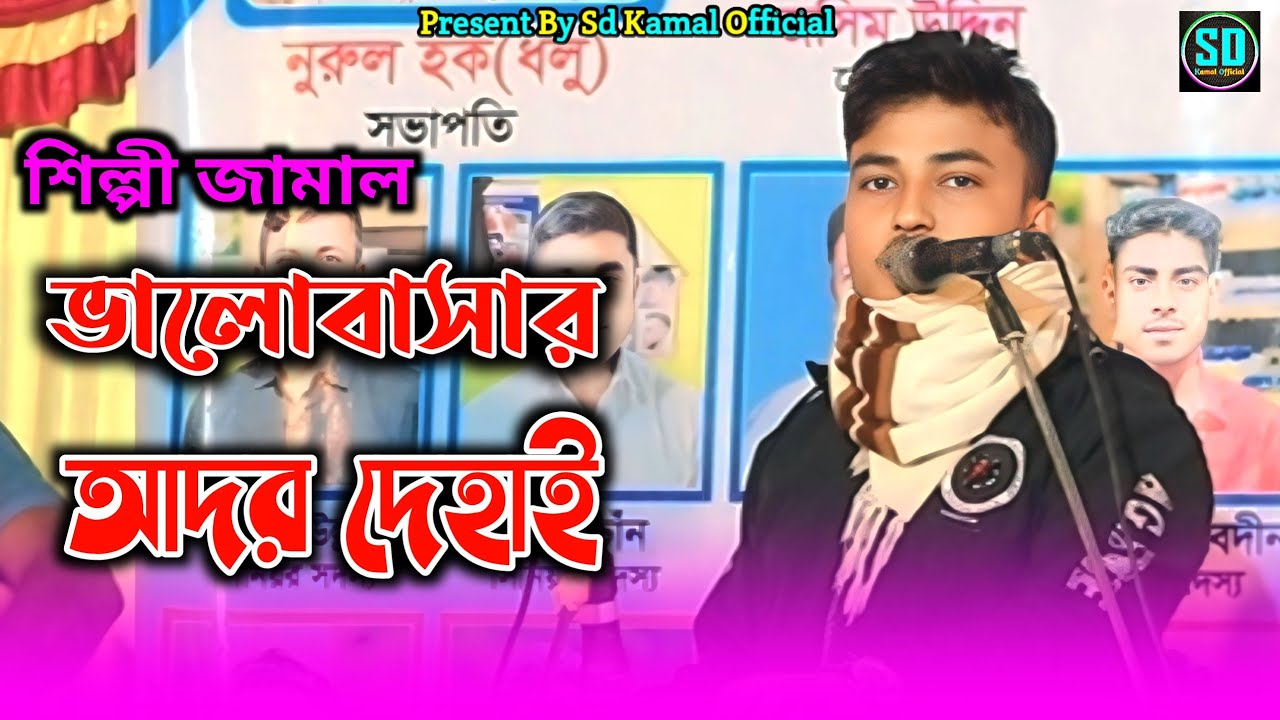 ভালোবাসার আদর দেহাই | শিল্পী জামালের সম্পূর্ণ  নতুন বিবহের গান | Ancholik Gann-@SdKamalOfficial