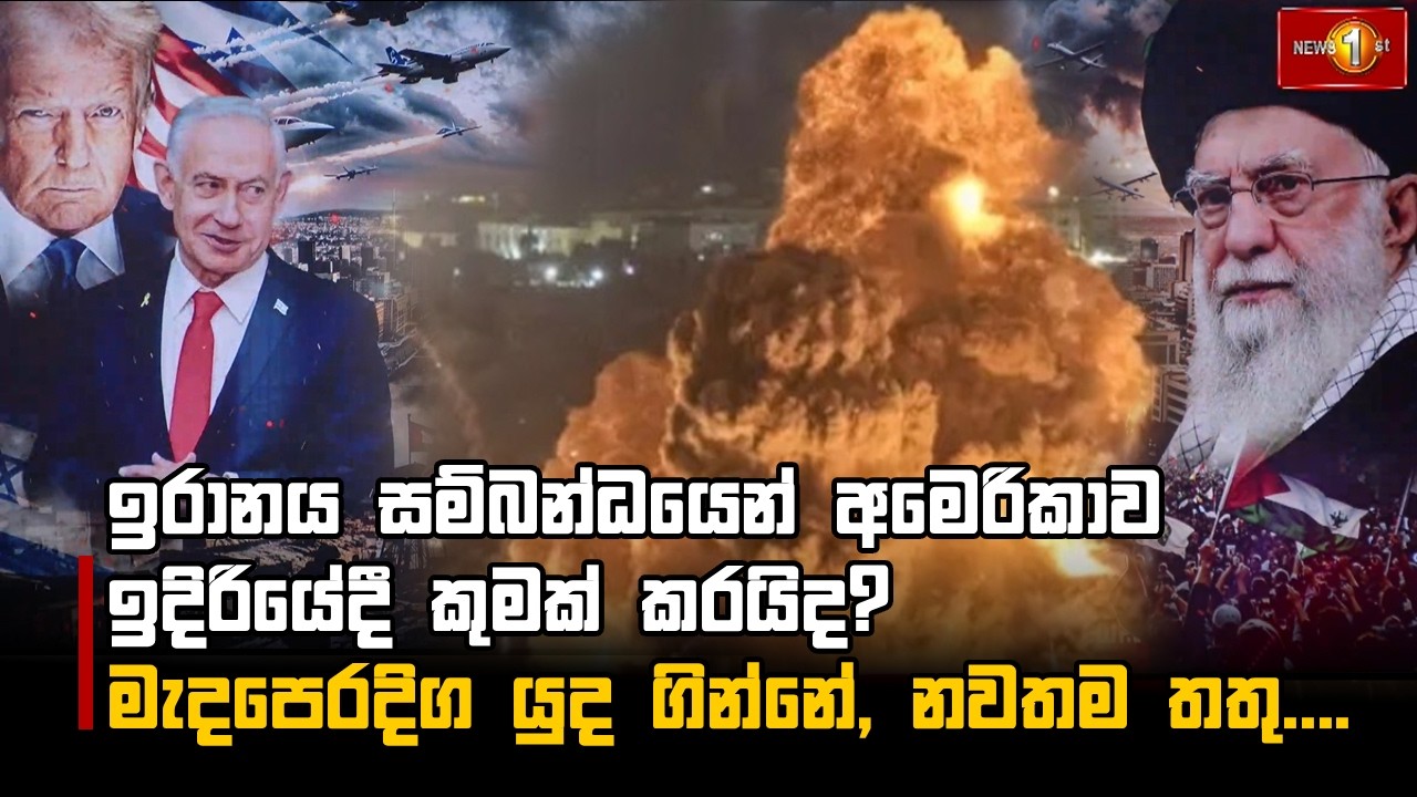 ඉරානය සම්බන්ධයෙන් අමෙරිකාව ඉදිරියේදී කුමක් කරයිද? මැදපෙරදිග යුද ගින්නේ, නවතම තතු....