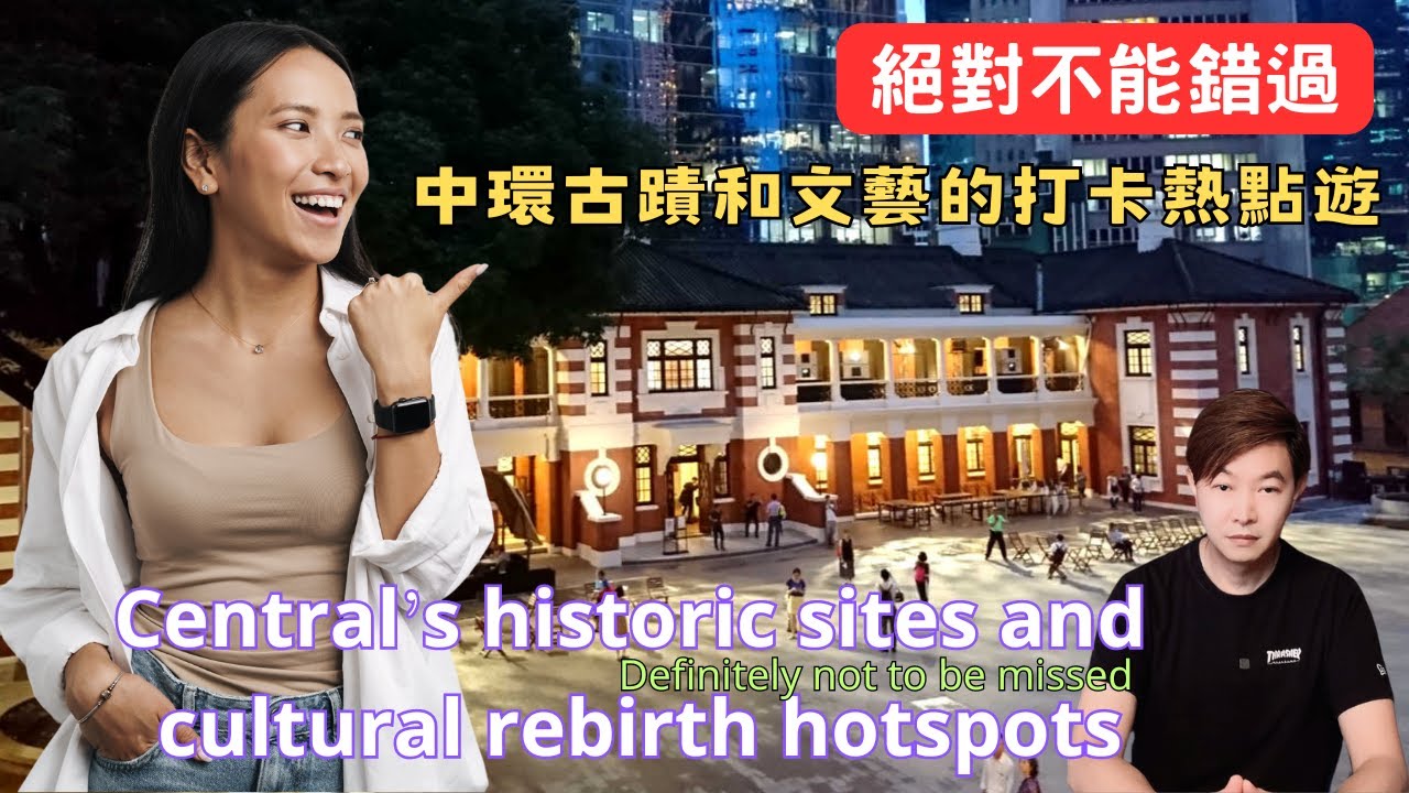 絕對不能錯過｜香港中環古蹟和文藝的打卡熱點遊|Hong Kong Centrals historic sites and cultural rebirth hotspots