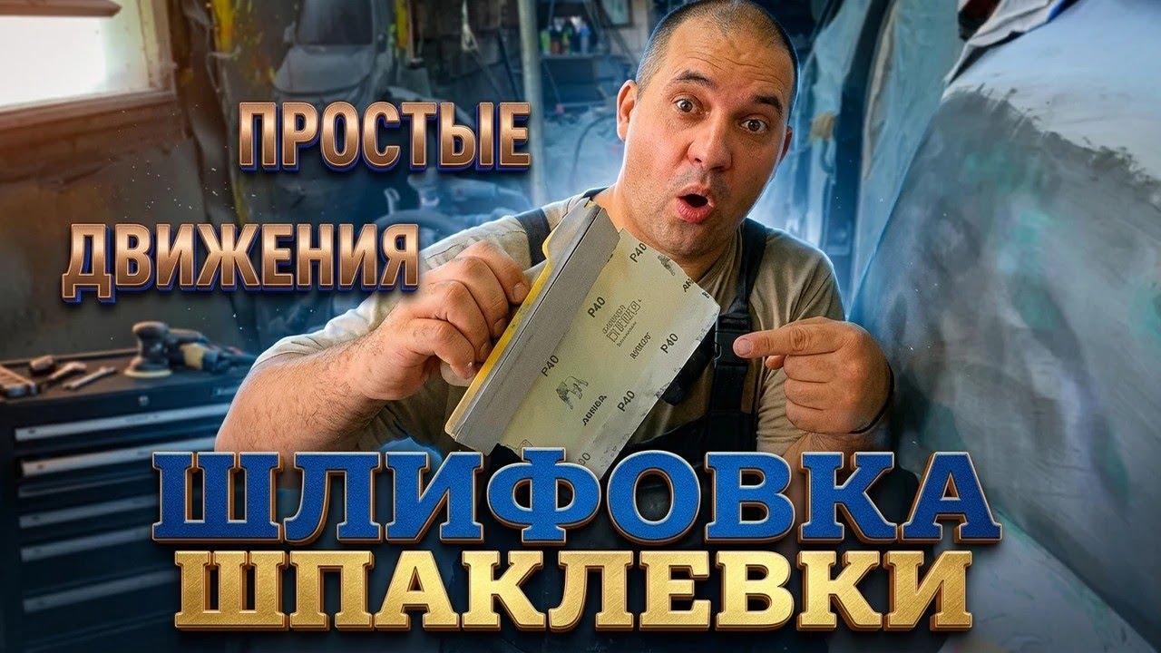 Покраска авто в гараже своими руками: как шкурить шпаклёвку и готовить кузов.