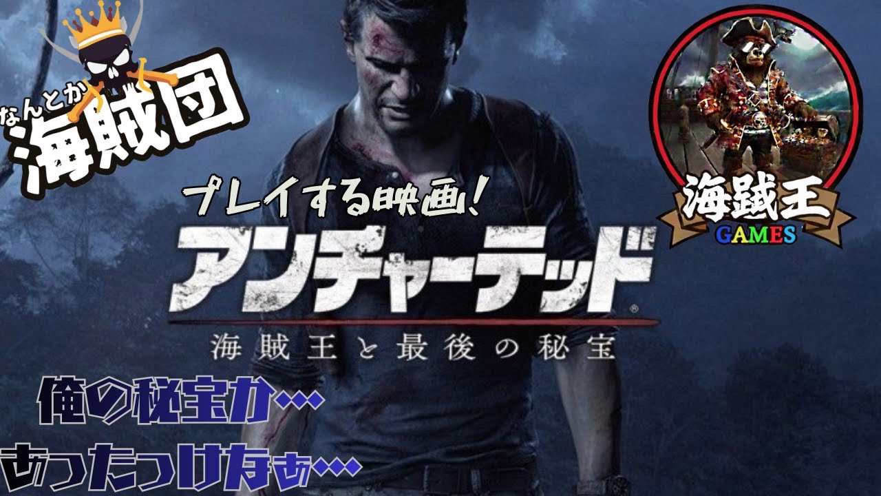 大名作を！アンチャーテッドシリーズ！　＃１