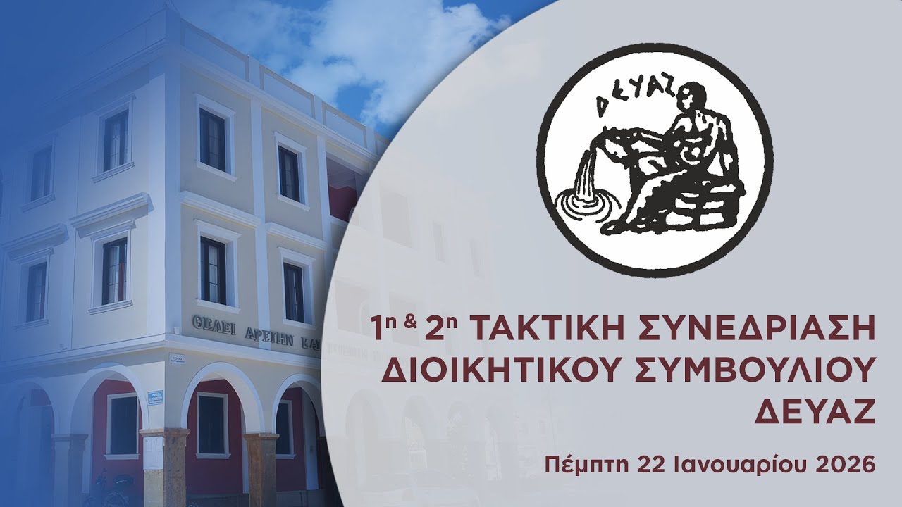 01η & 2η/2026 Τακτική συνεδρίαση Διοικητικού Συμβουλίου ΔΕΥΑΖ