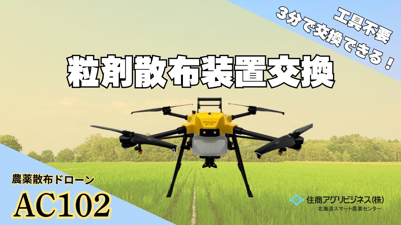 【AC102】工具なしで簡単に！AC102粒剤散布装置交換方法【工具不要】