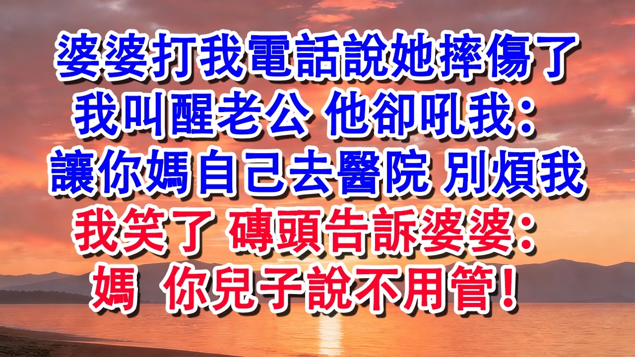 婆婆打我電話說她摔傷了，我叫醒老公 他卻吼我：讓你媽自己去醫院 別煩我。我磚頭告訴婆婆：媽你兒子說不用管【小君講故事】#婆媳 #家庭 #婚姻 #情感 #情感故事 #為人處世 #養老 #老年生活 #退休