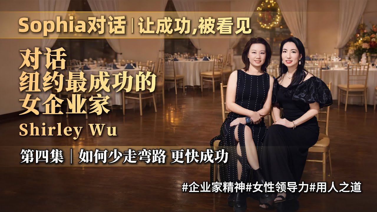 纽约最成功的女企业家 第四集 如何更快成功？少走弯路？