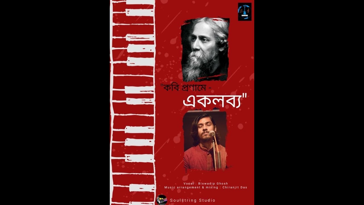 কবিপ্রণামে একলব্য|আমার মাথা নত করে|সত্যমঙ্গল প্রেমময় তুমি|Chiranjit|Biswadip|#Quarantine video