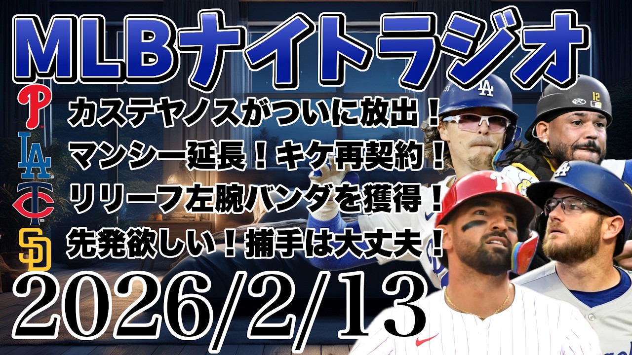 【MLBナイトラジオ#386】カステヤノスが放出！ドジャースがマンシー＆キケと契約！バンダはツインズへ！パドレスの補強情報！有望株が肘の手術で今期絶望！など#mlb #メジャー #メジャーリーグ