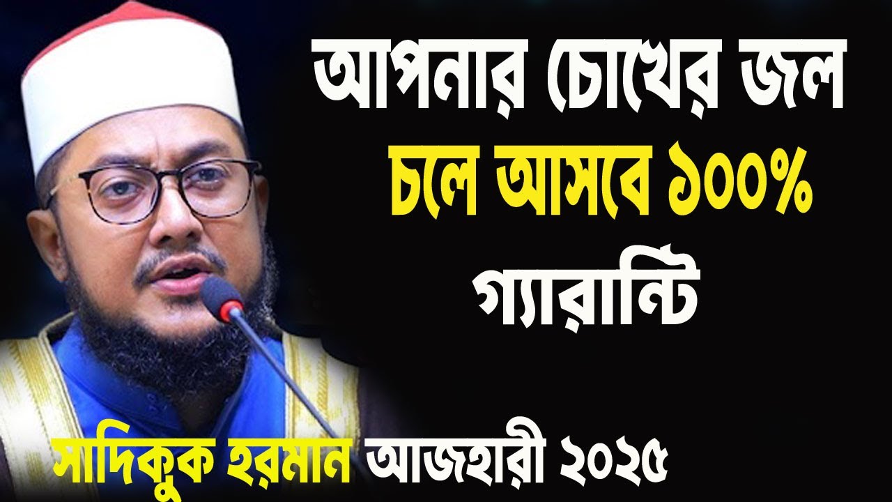 আপনার চোখের জল চলে আসবে 100% গ্যারান্টি || সাদিকুর রহমান আজহারী নতুন ওয়াজ 2025