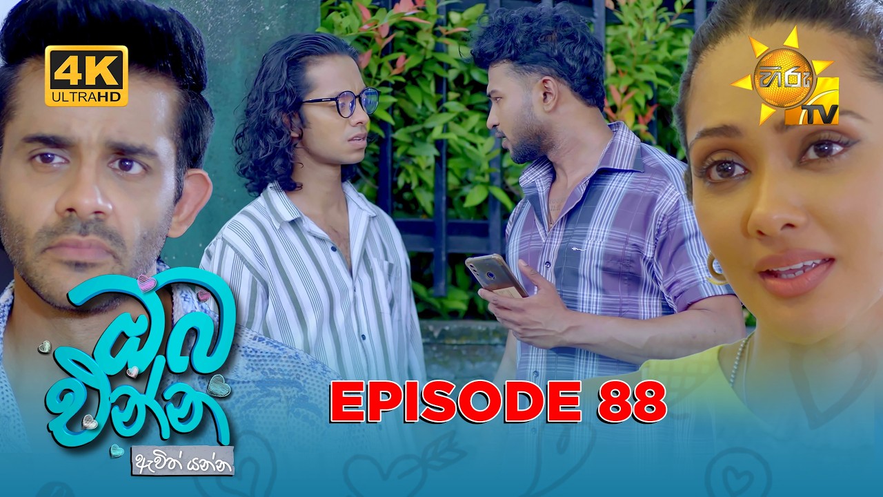 Oba Enna Awith Yanna - ඔබ එන්න ඇවිත් යන්න | Episode 88 | 2026-03-29 | Hiru TV