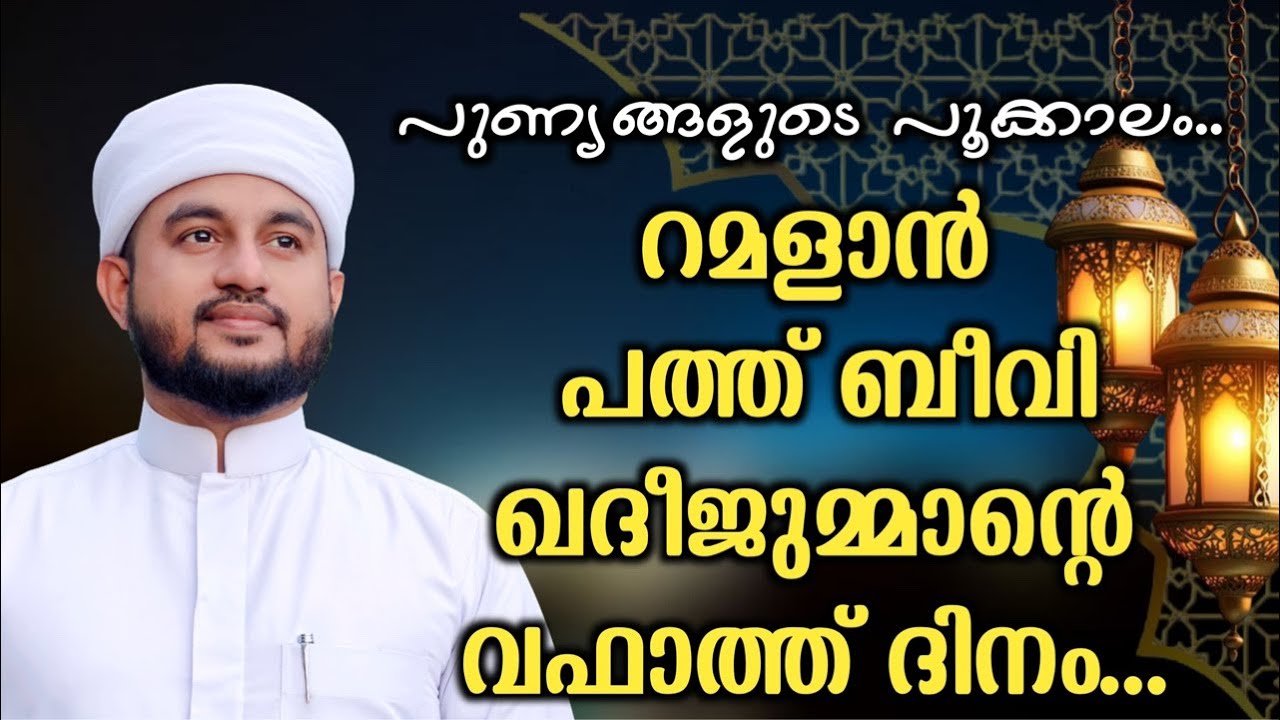 റമളാൻ പത്ത് ബീവി ഖദീജുമ്മാന്റെ വഫാത്ത് ദിനം 28/02/2026
