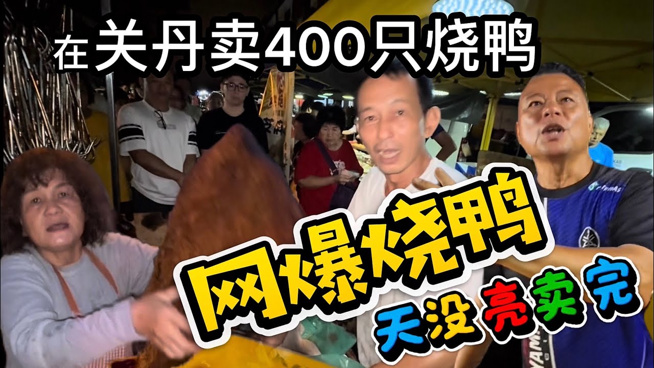 年29网爆烧鸭疯狂卖了400只在关丹，在文德甲也卖了200多只天还没有亮！烧肉7.30卖完，订烧肉的还没有派完！