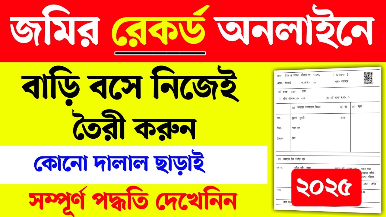 জমির রেকর্ড এর অনলাইন আবেদন করুন সম্পূর্ণ বিনামূল্যে। WB jomir record online। WB land mutation