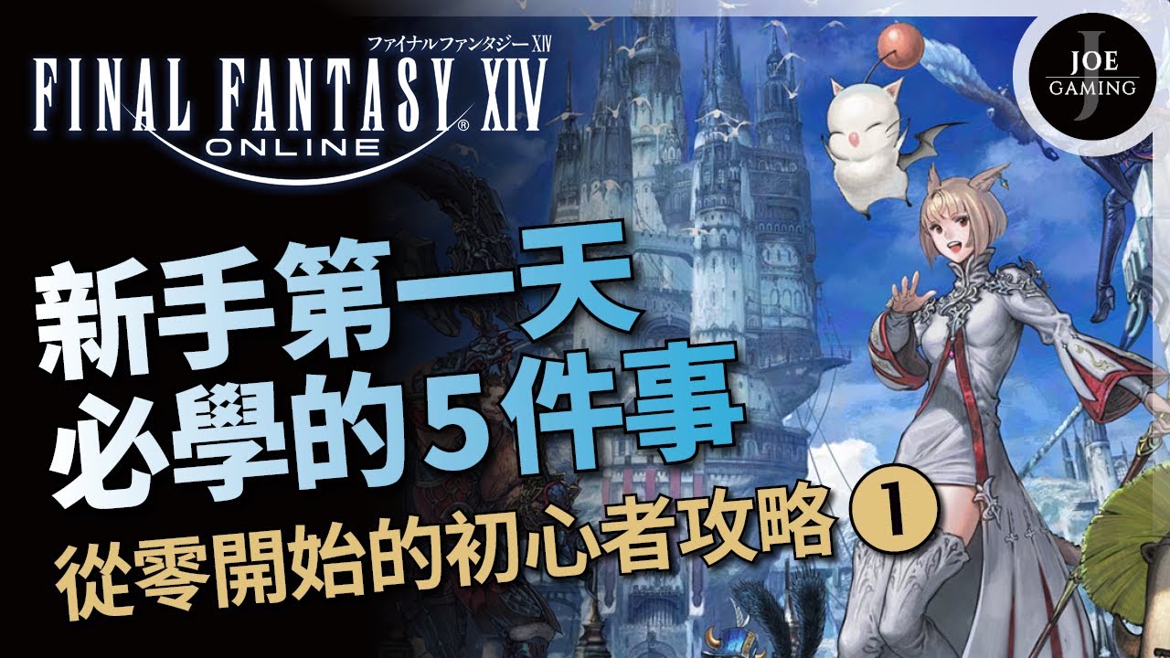 FF14｜新手第一天必學的5件事｜從零開始的初心者攻略 第1回｜Final Fantasy XIV｜Joe愛玩遊戲