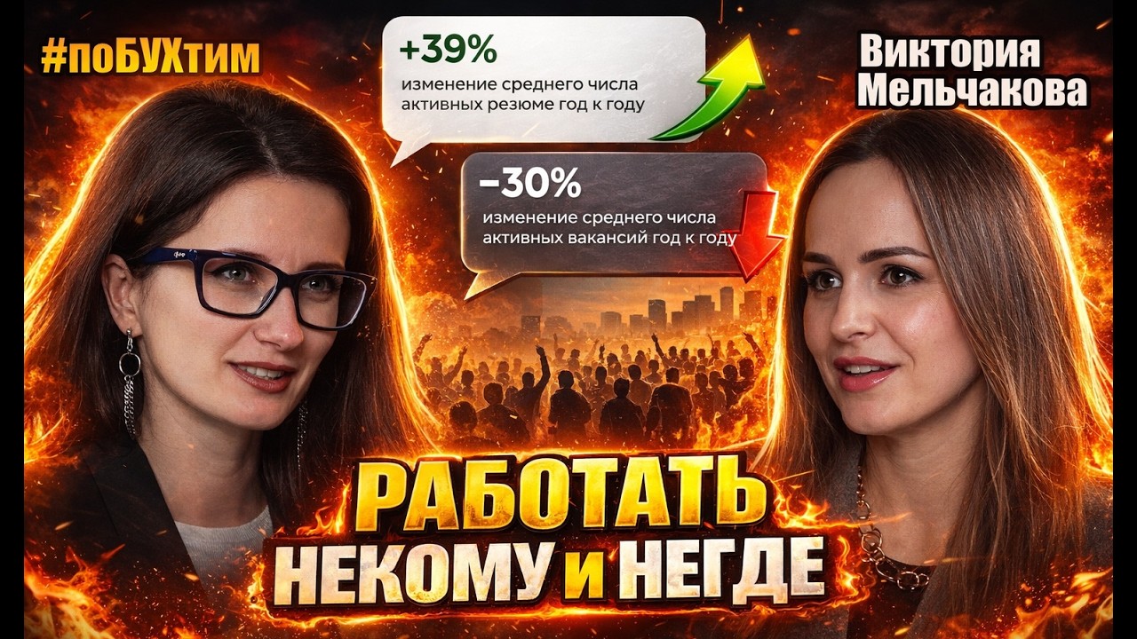 Рынок труда ВСЁ? Что изменилось в 2026: СОКРАЩЕНИЯ, снижение бюджета и ВЫГОРАНИЕ #рыноктруда #бизнес
