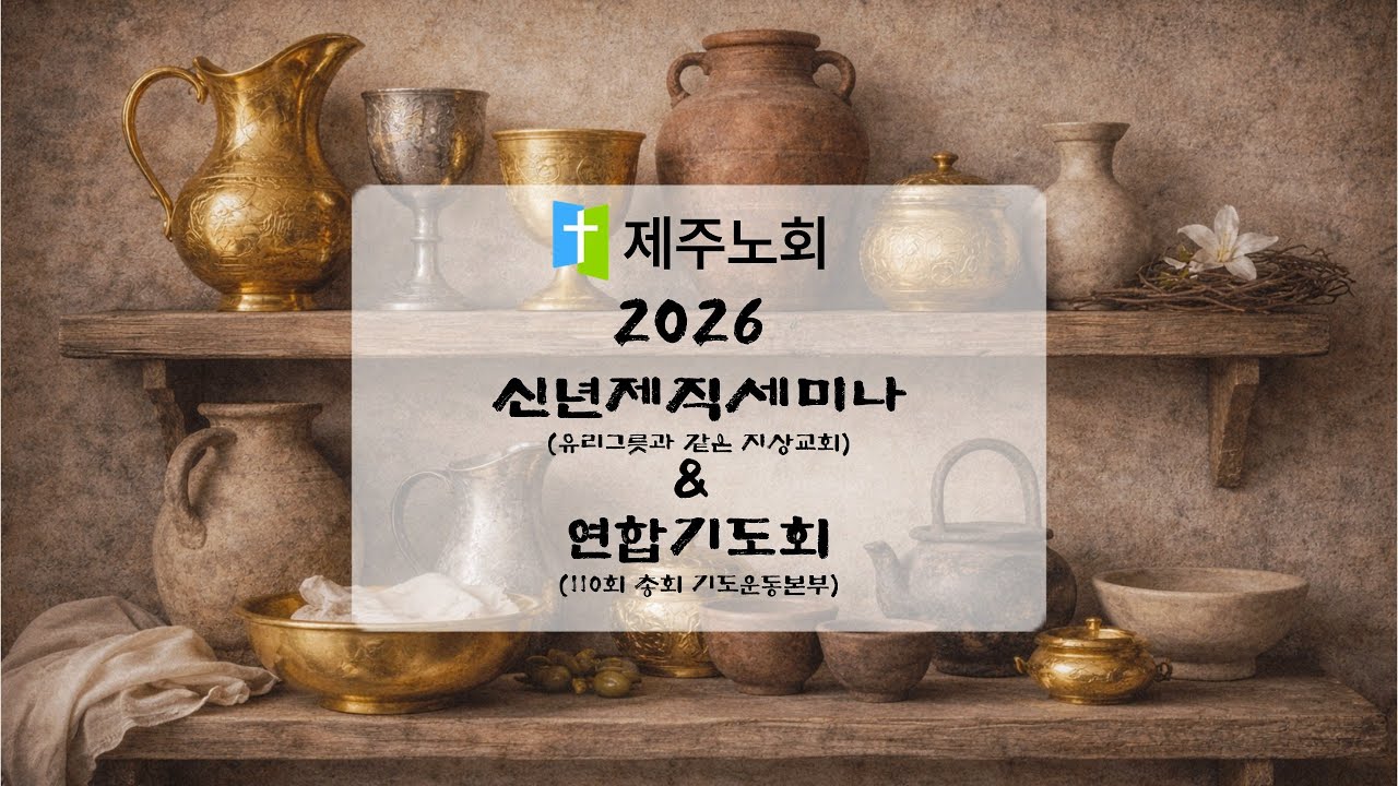 2026년 1월 18일 2026년 신년제직세미나 & 연합 기도회