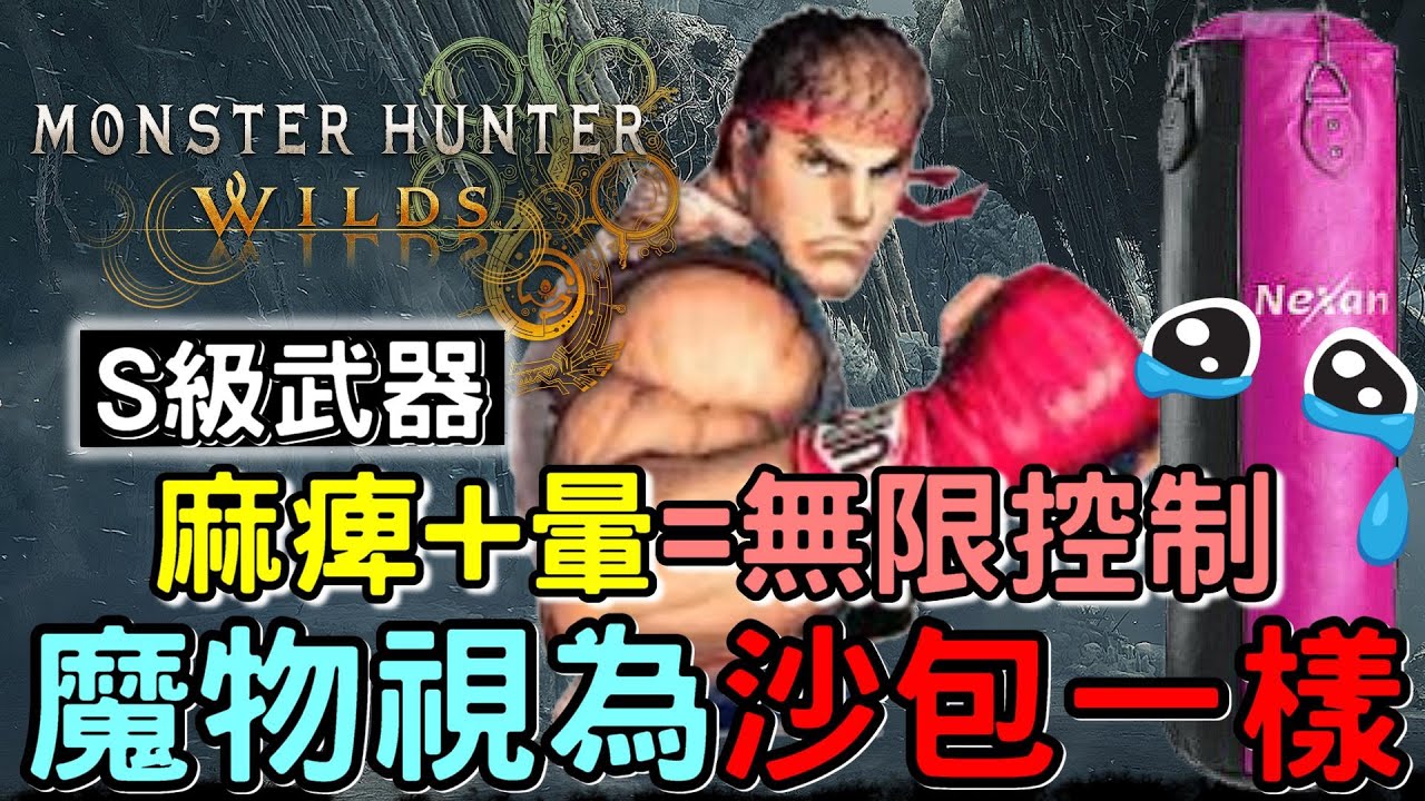 【Wilds 荒野】麻痺+暈 = 無限控制 魔物當沙包打 🥊 主線魔物平均6分鐘KO | S級武器系列 : 刺花盾  #MonsterHunterWilds #魔物獵人 #willwill