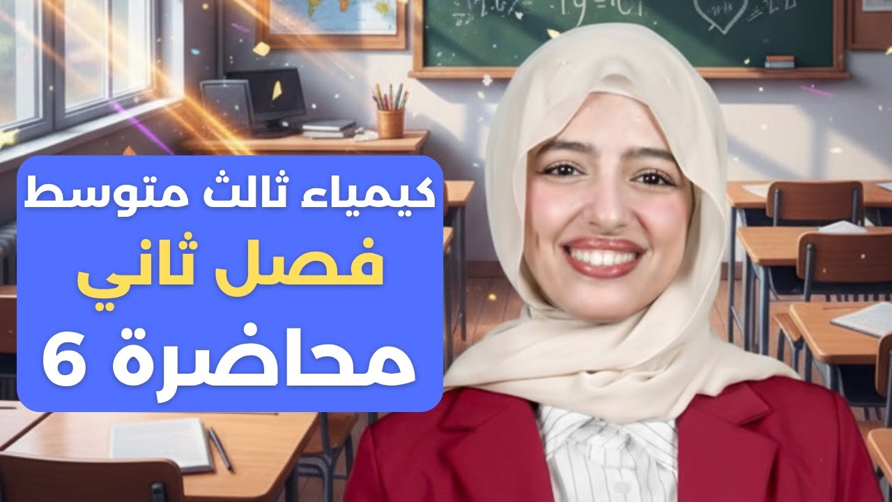 معادلات الفصل الثاني / كيمياء ثالث متوسط 2026 / الفصل الثاني محاضرة 6